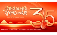 清朗金融网络 守护安心投资
