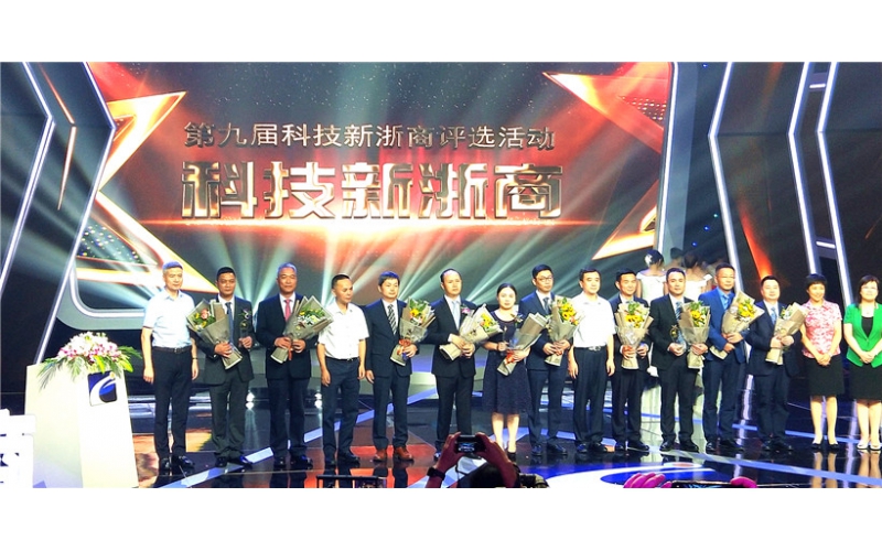 热烈祝贺王敏良董事长荣获“第九届科技新浙商”荣誉称号！