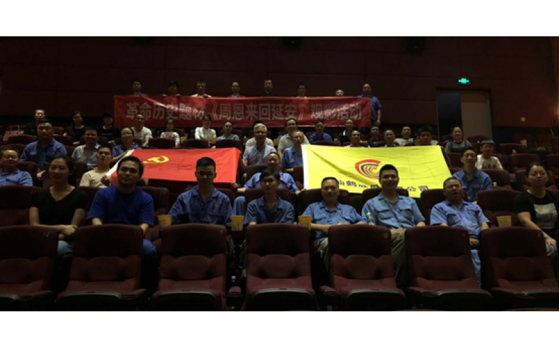 立即博官网股份党委组织观看革命历史影片《周恩来回延安》