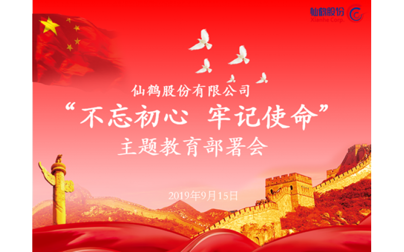 立即博官网股份召开“不忘初心 牢记使命”主题教育部署会