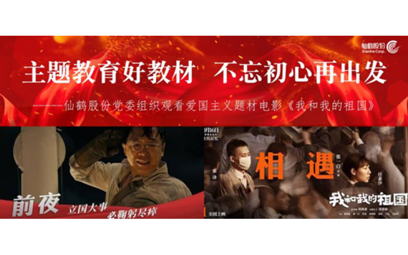 主题教育好教材 不忘初心再出发------立即博官网股份党委组织观看爱国主义题材电影《我和我的祖国》