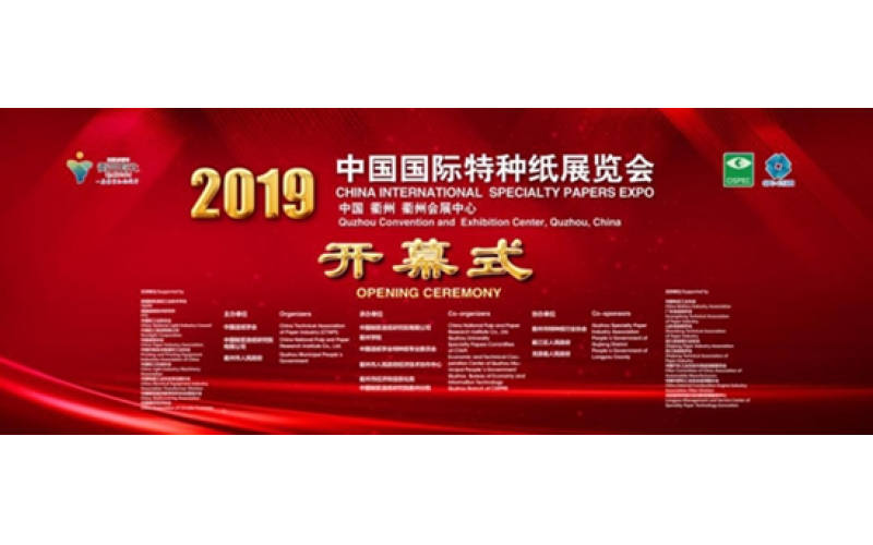 2019国际特种纸技术交流会及展览会在浙召开