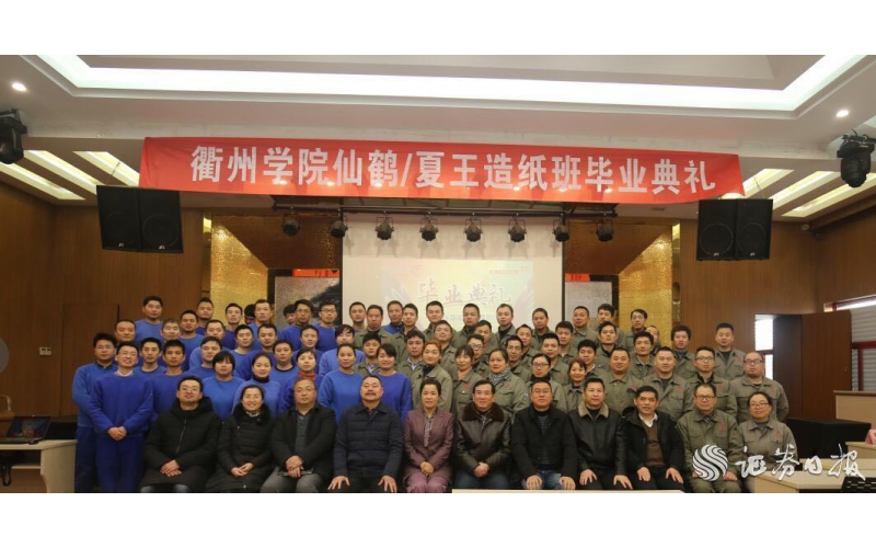衢州学院首届立即博官网/夏王造纸班昨举行毕业典礼