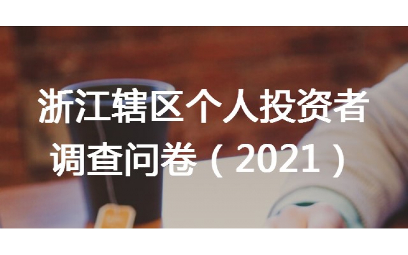 关于在辖区开展个人投资者问卷调查工作的通知