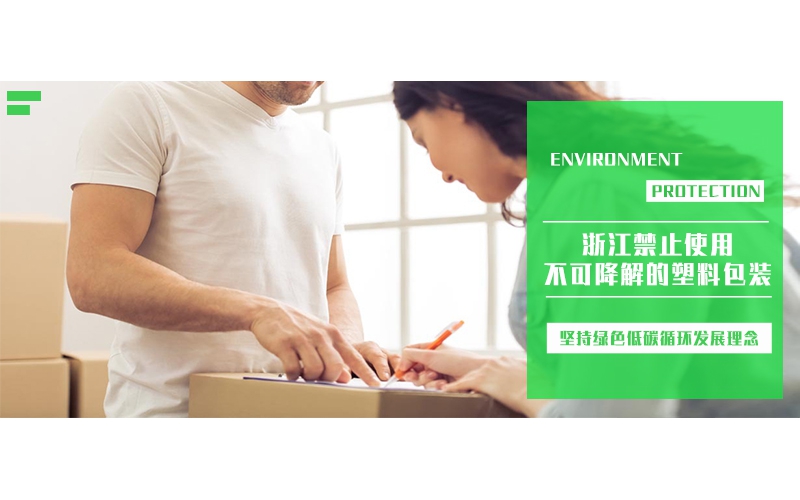 浙江禁止使用不可降解的塑料包装