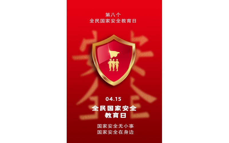 【全民国家安全教育日】国家安全无小事，国家安全在身边