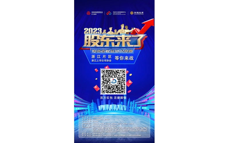 2023《股东来了》浙江片区，等你来战！