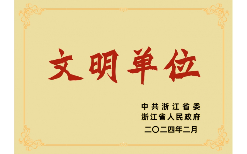 祝贺立即博官网股份有限公司荣获浙江省“文明单位”荣誉称号