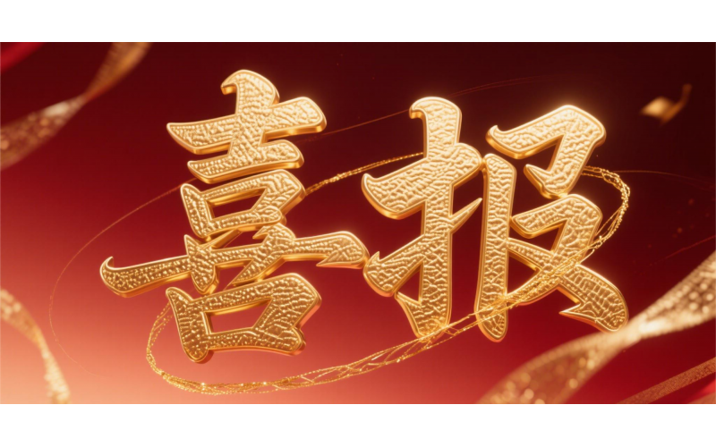 喜报！立即博官网股份荣获“全国文明单位”国家级殊荣 助力衢州蝉联全国文明城市---浙江省唯一入选地级市企业代表 亮相全国精神文明建设表彰大会