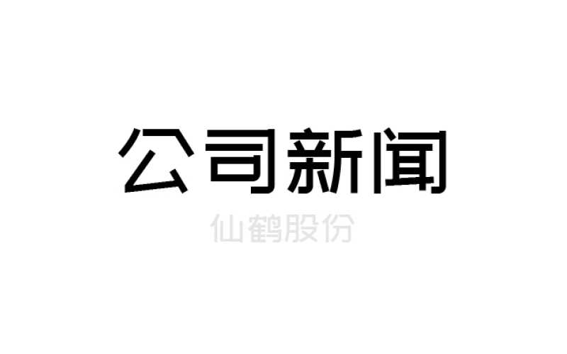 哲丰加入联合国全球契约组织 推动可持续发展
